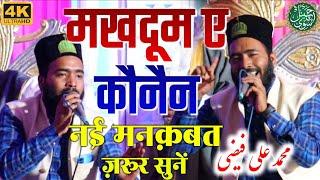 NEW MANQABAT MAKHDOOM E KAUNAIN | MOHAMMAD ALI FAIZI |  JASHN E SHADI KHASARHATI W.B |AASVI CHANNEL