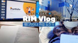 [Rim Vlog] 웹디자이너 면접 합격 후기, 림이 취준일기 