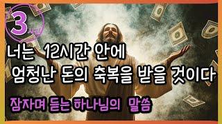 앞으로 12시간안에 엄청난 돈의 축복을 받을 것이다  잠자며 듣는 하나님 말씀 3시간  God's Word