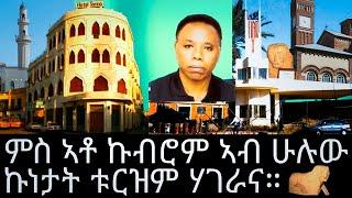 ምስ ኣቶ ኩብሮም ኣብ ሁሉው ኩነታት ቱርዝም ሃገራና።@Asmara@Eritrea@Asmara@Afabet media