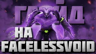 ГАЙД НА ВОЙДА | Самый подробный гайд на Faceless Void | 7.35b