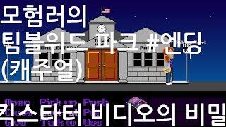 [모험러]팀블위드 파크(캐주얼) #엔딩: 킥스타터 비디오의 비밀