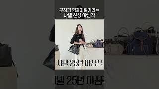 스타일리스트가 보자마자 극찬한 샤넬 25백️