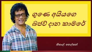 Gune Aiyage Kamare | ගුණෙ අයියගෙ කාමරේ