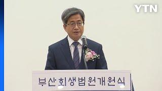 부산회생법원 개원...서울 이어 전국 두 번째 / YTN