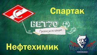 Прогноз на матч Спартак - Нефтехимик 09.12.20