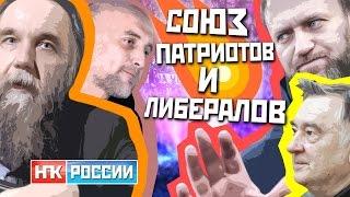 СОЮЗ ЛИБЕРАЛОВ И ПАТРИОТОВ / Мистический Анабаптизм "ура-патриотов" (Михаил Чупахин)