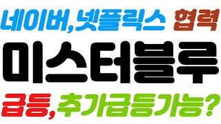 [미스터블루 긴급속보]네이버,넷플릭스 협력//급등,추가급등가능?