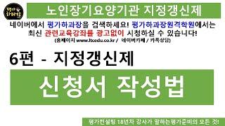 지정갱신제 (노인장기요양기관) - 지정갱신 신청서 작성은 이렇게 하자! 25년6월 신청|~ 대상부터 신청방법 까지 6년마다 한번씩 지정을 다시 받아야하는 상황