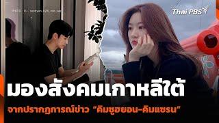 มองสังคมเกาหลีใต้ จากปรากฏการณ์ข่าว “คิมซูฮยอน-คิมแซรน” | ข่าวค่ำ | 15 มี.ค. 68