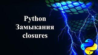 Замыкания (Closures) в Python