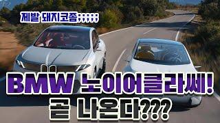 드디어 윤곽이 보이는 BMW iX3 with 노이어 클라쎄 – BMW 전기차의 새로운 기준!