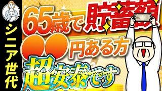 【シニア世代と資産形成】65歳 貯蓄は●●円で勝ち組【シニア世代と資産運用】