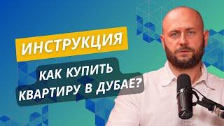 Этапы сделки по покупке новостройки в ОАЭ. Подробный гайд.