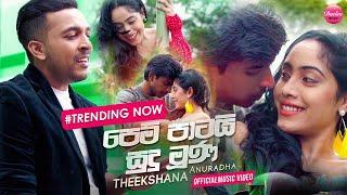 Pem Patai  (මිරිඟුවක්ද මංදා) - Theekshana Anuradha (Official Music Video)