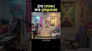 26년차 디자이너의 음악 작업실