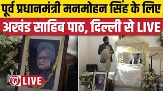 LIVE: Manmohan Singh के लिए Bhog Shri Akhand Sahib Path। New Delhi। Congress