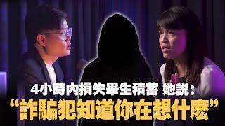 4小时内她被骗光毕生积蓄，如今她勇敢揭露诈骗流程！ft Alice 和 通讯部副部长张念群