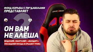 Он вам не Алёша #2 | Разоблачение HardPlay