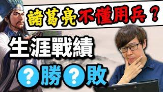 諸葛亮真的不擅用兵嗎？分析生涯戰績與北伐戰略，檢討亮子的軍事能力！【三國茶館】