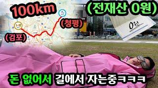 김포에서 청평까지 100km 무전행군 하기ㅋㅋㅋㅋㅋ(쌀세기 미션 벌칙영상)