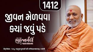 1412 | Gopalanand Swamini Vato | Sahajanandi Pathshala | Pu. Dharmavallabh Swami | 08-08-2024