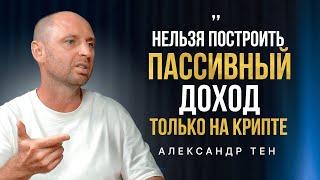 Как инвестировать и не беднеть. Миллионер Александр Тен про пассивный доход и денежное счастье