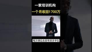 牛逼！培训机构月入1700万，鬼才！