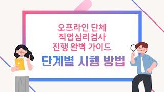 오프라인 단체 직업심리검사 진행 완벽 가이드(단계별 시행 방법)