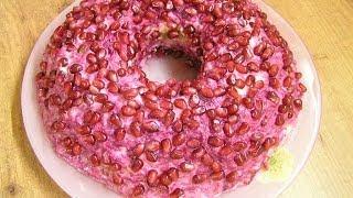 Салат "Гранатовый браслет" / Garnet Bracelet Salad