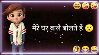 Mere Ghar wale bolate Hai  Jokes status video | Fanny jokes status | Comedy whatsapp status