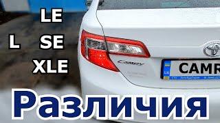 Отличия Toyota Camry 50 USA - L, LE, SE, XLE. Какие различия в чем разница комплектаций Американцев