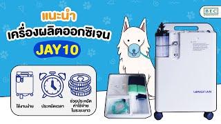 #BECQuickReview  แนะนำเครื่องผลิตออกซิเจน JAY-10 พร้อมฟังก์ชั่นพ่นยา