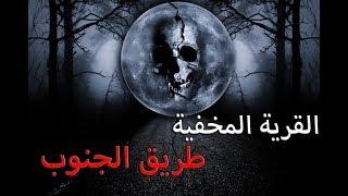 قصص جن : القرية المخفية طريق الجنوب (كاملة) ..!!