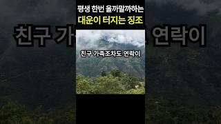 평생 한번 올까말까하는 대운이 터지기전 나타나는 6가지 징조 - 이때 놓치면 평생을 후회합니다"
