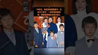 70年代，洪金宝和原配妻子，以及几个孩子，一张珍贵的家庭照，原配是颜值出众的大美人！#熱門 #老照片 #怀旧 #洪金宝