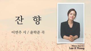 "잔향" (이연주 시 / 윤학준 곡) - 메조 소프라노 이지영