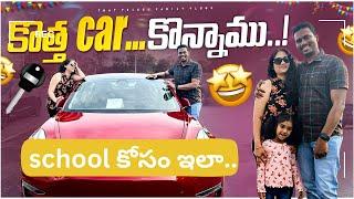 ఇంటికి కొత్త car  వచ్చింది️