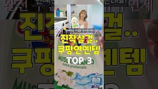 연예인은 이걸로 관리함! 진작 할 걸 후회한 쿠팡필수템 3가지 #쿠팡추천템 #추천 #꿀팁