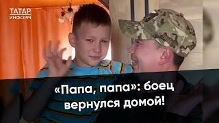 Боец вернулся домой и обнял своих детей