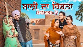 ਸਾਲੀ ਦਾ ਰਿਸ਼ਤਾ । ਭਾਗ - 5 । JaggieTv