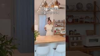 나를 집밥천재로 만들어 준 2가지️#살림브이로그 #살림