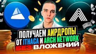 ПОЛУЧАЕМ AIRDROP ОТ ITHACA И ARCH NETWORK БЕЗ ВЛОЖЕНИЙ