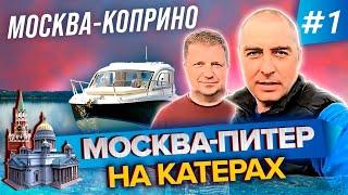 2700 км по воде!!!!! Путешествие Москва-Питер на катерах 2020. Часть 1. Москва-Коприно