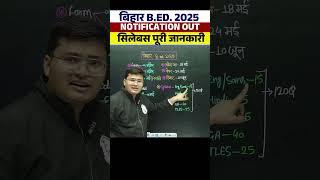 Bihar Bed Notification Out | सिलेबसपूरी जानकारी #shortsfeed #biharbedentranceexam2025