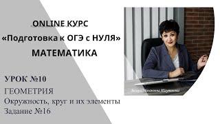 Уроки от Венеры Мизановны. ОГЭ по математике. Задание 16. Окружность, круг и их элементы