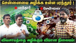 ரியல் எஸ்டேட் முதலைகளுக்காக உருவாகும் திட்டமே பரந்தூர் பசுமை விமான நிலையம். குமுறும் விவசாயிகள்!