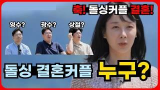 [나는솔로 22기 돌싱특집] 돌싱커플 결혼 성사! 돌싱특집 결혼커플 추측 영상 _ 164화 감상평, 리뷰 1편