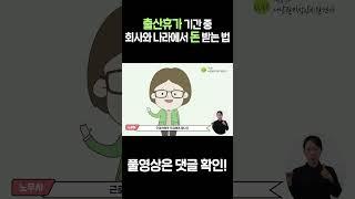 출산휴가 기간 중 회사와 나라에서 돈 받는 법 | #shorts #출산휴가