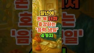 말년에 돈복 터져 호강하는 '음력 생일' 4가지. #재물운 #풍수 #운세 #말년운 #생일운세 #금전운